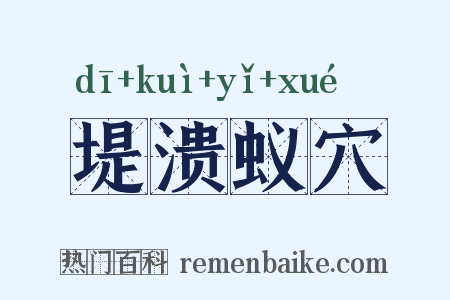 堤溃蚁穴是什么意思的图片